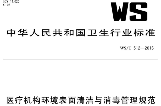 行标 |《医疗机构环境表面清洁与消毒管理规范》WS／T 512-2016