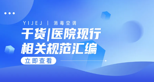 干货 | 医院设计、院感管理等现行标准汇编！（建议收藏）