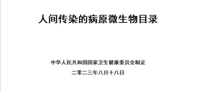 科普 | 人间传染的病原微生物目录 ！
