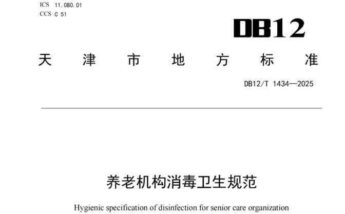 地标 | DB12/T 1434-2025 养老机构消毒卫生规范！