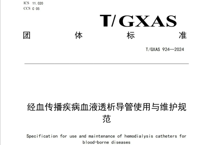团标 | T/GXAS 924-2024 经血传播疾病血液透析导管使用与维护规范！
