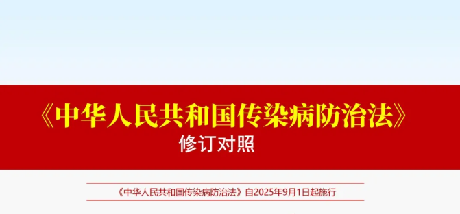 新旧对比！一文看懂《传染病防治法》改了哪些关键内容？