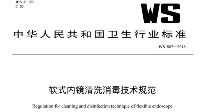 行标 | WS 507—2016软式内镜清洗消毒技术规范！