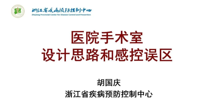 胡国庆课堂 | 医院手术室设计思路和感控误区！