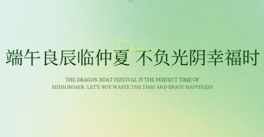 端午节 | 医洁净消毒空调恭祝您和家人端午安康，幸福顺遂！