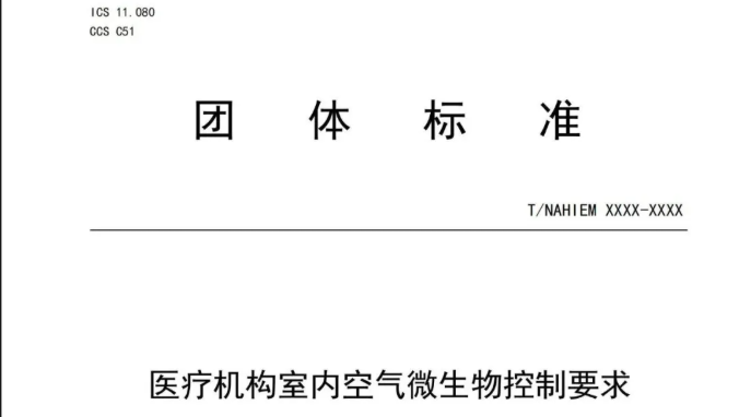 团标 | 医疗机构室内空气微生物控制要求！