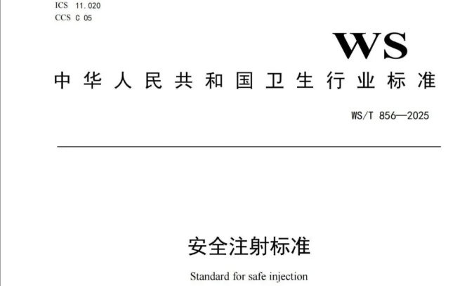 行标 |《安全注射标准》WS/T 856—2025
