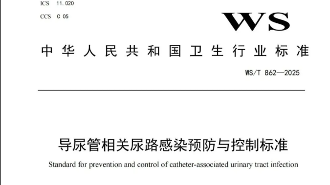 行标 | 《导尿管相关尿路感染预防与控制》标准WS/T 862—2025