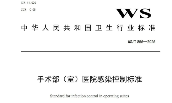 行标 | 《手术部（室）医院感染控制标准》WS/T 855—2025