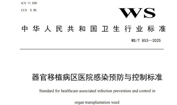 行标 | 《器官移植病区医院感染预防与控制标准》WS/T 853-2025