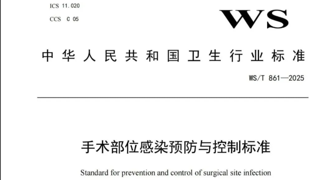 行规 | 《手术部位感染预防与控制标准》WS/T 861-2025