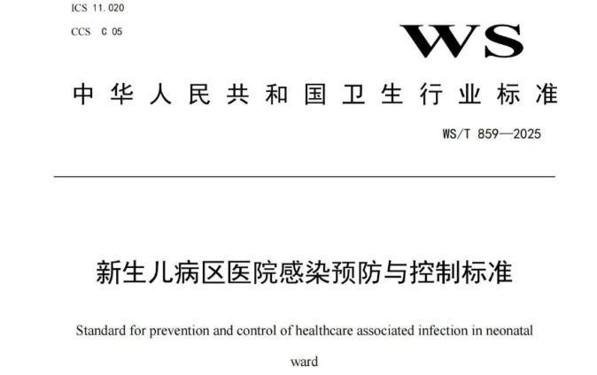 行标 | 《新生儿病区医院感染预防与控制标准》WS/T 859-2025