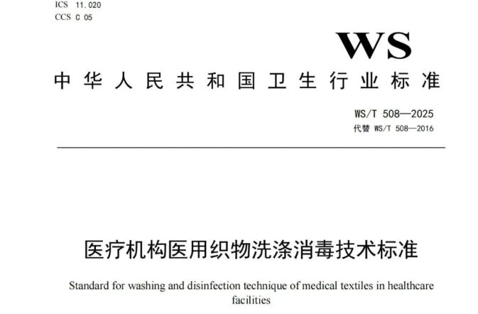 行标 | 《医疗机构医用织物洗涤消毒技术标准》WS/T 508-2025