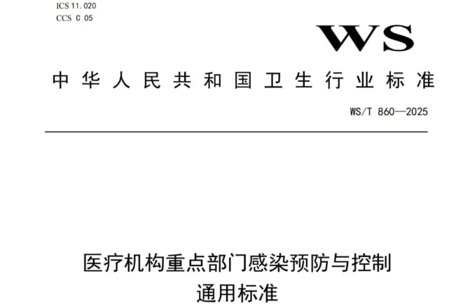 行标 | 《医疗机构重点部门感染预防与控制通用标准》WS/T 860—2025
