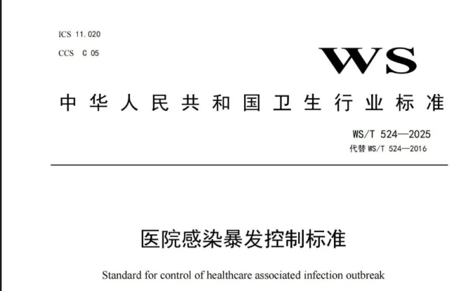行标 | 《医院感染暴发控制标准》WS/T 524-2025