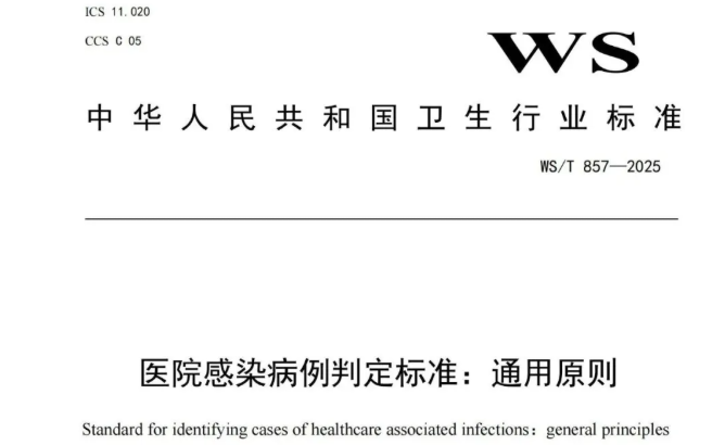 行标 |《医院感染病例判定标准：通用原则》WS/T 857—2025