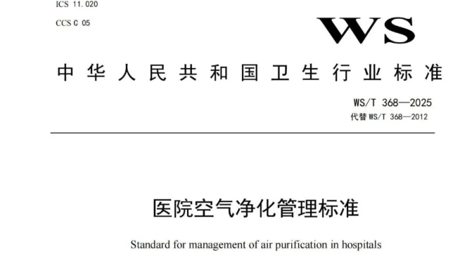 行标 | 《医院空气净化管理标准》WS/T 368—2025