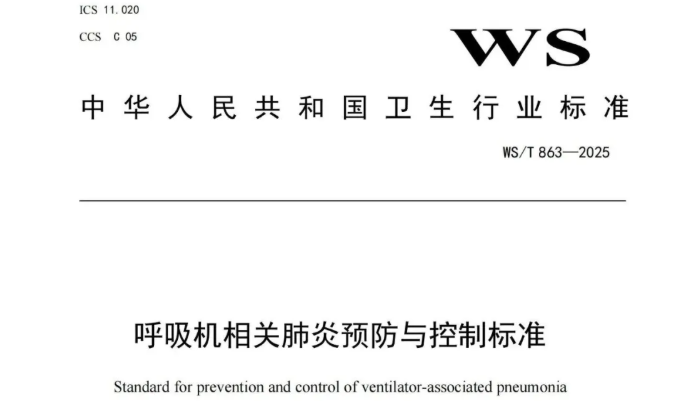 行标 | 《呼吸机相关肺炎预防与控制标准》WS/T 863—2025