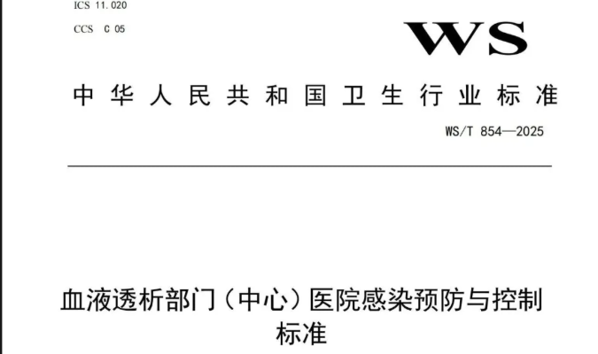 行标 | 《血液透析部门（中心）医院感染预防与控制标准》WS/T 854—2025