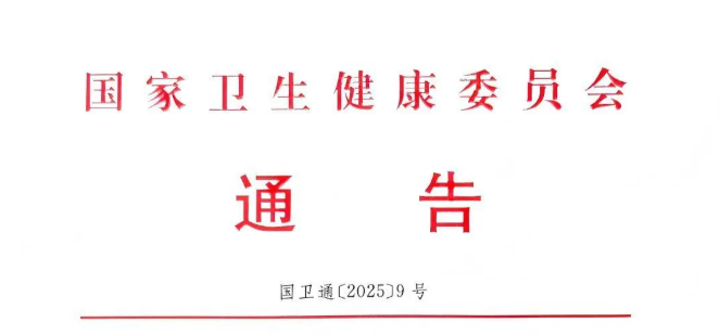 [干货] | 卫生健康委员会发布16项推荐性卫生行业标准及下载指南！