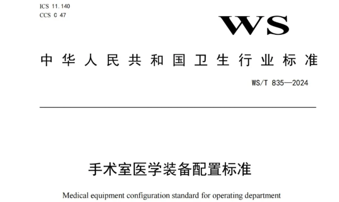 行标丨手术室医学装备配置标准 WS/T 835-2024