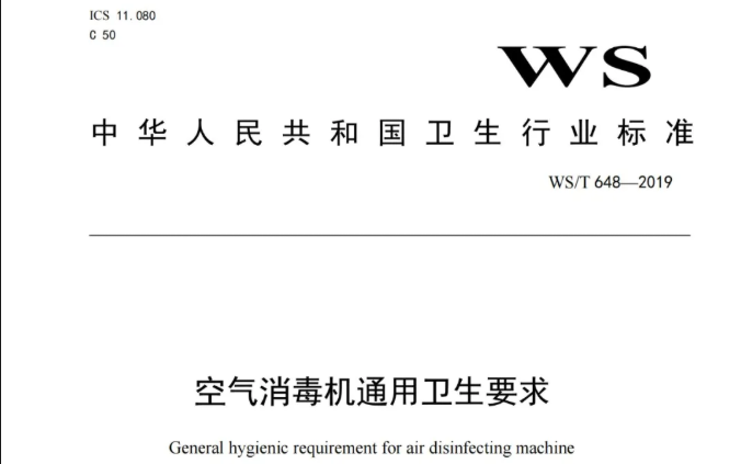 行标丨空气消毒机通用卫生要求 WS/T 648-2019