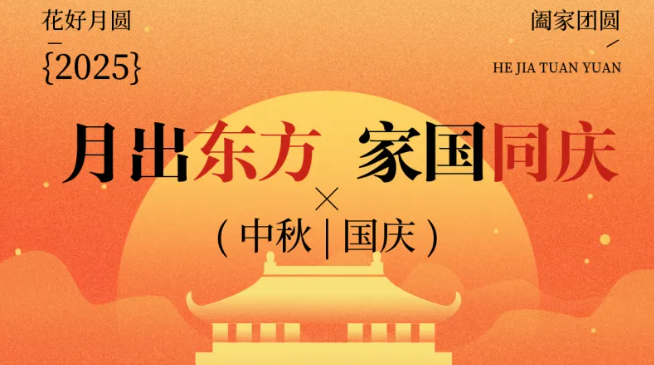 双节同庆，医洁净愿您月满人和，阖家幸福，喜乐长相随!