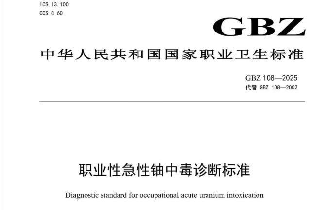 国标 | GBZ 108—2025职业性急性铀中毒诊断标准