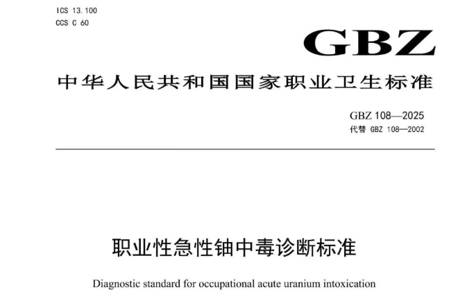 国标 | GBZ 215—2025过量照射人员医学检查与处理标准！