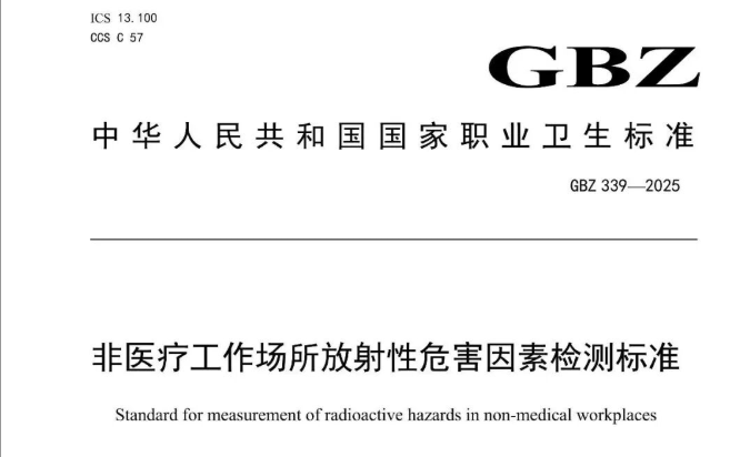 国标 | GBZ 339—2025非医疗工作场所放射性危害因素检测标准！