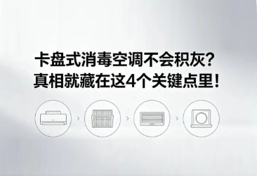 卡盘式消毒空调不会积灰？真相就藏在这4个关键点里！